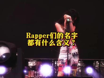 #gai #法老 RAPPER们的名字都有什么含义?