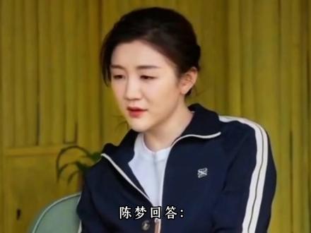 陈梦否认已领证结婚!大方透露自己择偶标准:那肯定要长得帅啦