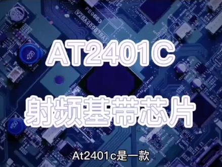AT2401C中科微2.4G单芯片PA芯片,集成PA,LNA,Switch,功率放大器(PA),物联网芯片,18824277813(微)#射频芯片#功率放大器#switch