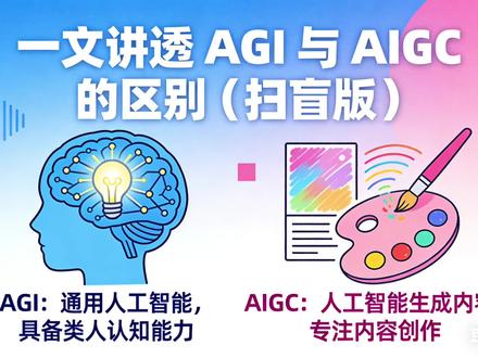 一文讲透 AGI 与 AIGC 的区别#人工智能 #干货分享@马斯克 @宇树 王兴兴 @知食分子西门 @剪印