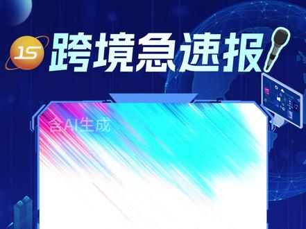 离谱!欧盟怀疑京东拿补贴,紧急叫停其180亿德国收购大案 #急速国际物流 #京东 #欧盟 #跨境电商 #出口 #欧洲电商#跨境物流