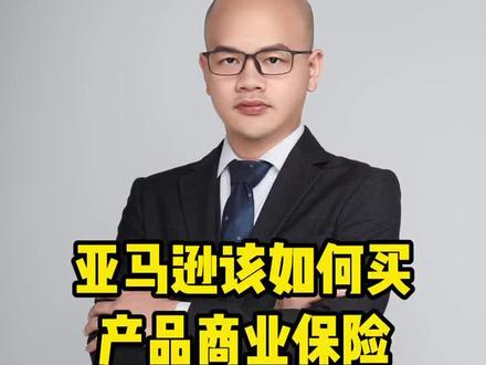 亚马逊该如何买产品商业保险#跨境电商 #亚马逊创业 #亚马逊运营 #亚马逊