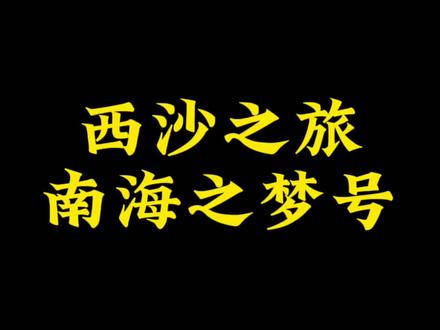 和我一起去往这儿净化心灵的大海#西沙群岛 #旅行推荐官 #旅行大玩家 #带你去看海