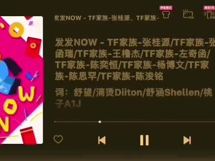 《发发Now》纯享版#发发Now #TF家族四代新歌发发Now #TF家族四代