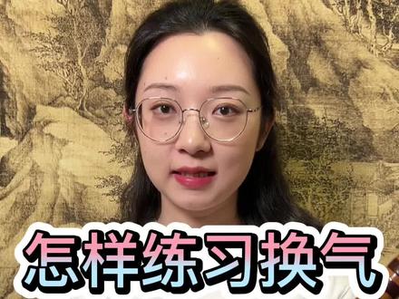 怎样练习换气#笛子教学 #竹笛教学 #笛子