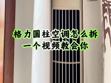 格力圆柱空调怎么拆?一个视频教会你 |这个视频适合所有的格力椭圆形的圆柱空调|格力i享空调拆机教程|格力圆柱空调拆机教程#空调清洗教程 #圆柱空调清洗教程 #莱芜 #莱芜空调清洗 #莱芜专业空调清洗