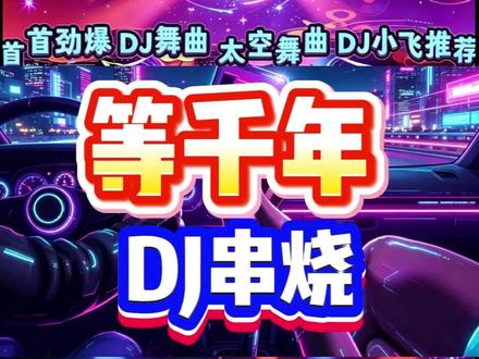等千年 DJ小飞制作DJ串烧 有点长 先收藏 经典劲爆DJ舞曲串烧中文DJ 劲爆dj舞曲 中文DJ串烧dj #每日分享好听音乐DJ歌曲 #劲爆DJ舞曲嗨起来 #车载dj超劲爆嗨曲u盘 #热门DJ劲爆歌曲