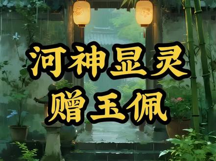 #Ai创作浪潮计划#民间故事 #民间故事正能量 #民间传说