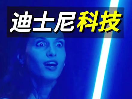 迪士尼科技造梦#迪士尼#科技#科普#技术#迪士尼乐园