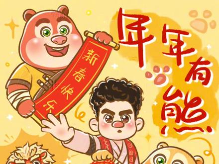 年年有熊 温暖相伴#熊出没 #熊出没之年年有熊 #打开熊出没的n种方式 #procreate绘画 #春节快乐的n种方式