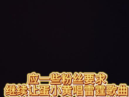 雷霆蛋小黄2#绝望蛋小黄#抽象蛋小黄#蛋仔派对
