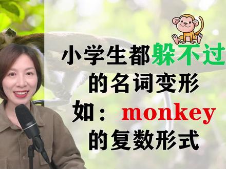 小学生都躲不掉的“monkey”的复数形式,有规则,不知道可不行#零基础英语