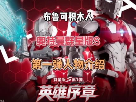 布鲁可积木人群星S第一弹机动奥特曼人物介绍