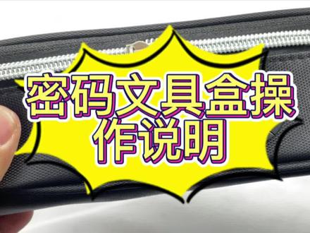 文具盒密码的操作说明#开学必备 #文具用品 #新年有机会更好