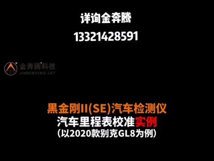 金奔腾黑金刚II(SE)汽车故障诊断检测仪里程表调校:2020款别克GL8里程表调校。#金奔腾 #金奔腾科技 #金奔腾黑金刚c #金奔腾c91 #金奔腾胎压传感器