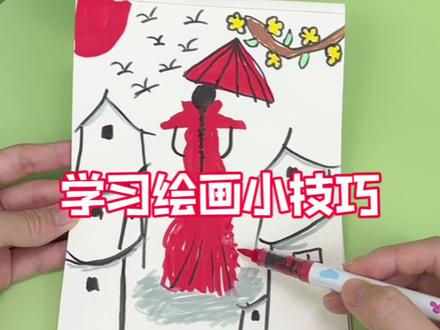 学习绘画小技巧 #创意简笔画 #儿童绘画 #绘画技巧