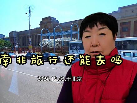 南非旅行还能去吗 #旅行经验分享 #海外旅行 #安全第一
