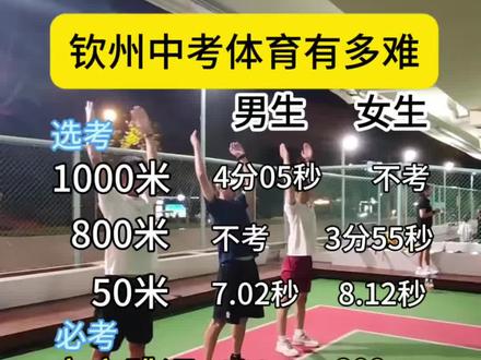 2026钦州中考不到4个月,钦州的家长你们小孩达标了吗#钦州 #体育中考 #户外运动 #寒假班集训