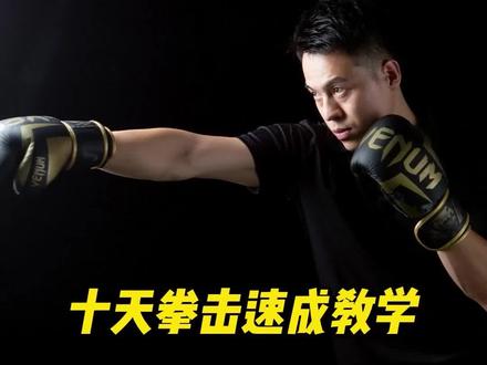 新手看过来!前职业拳手教你从零开始学拳击🥊!#拳击教学 #拳击训练 #抖音全民健身计划#好身材练起来