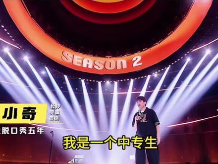 小奇脱口秀的这段,非常亲切熟悉。#小奇脱口秀(我是一个中专生)