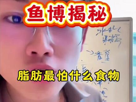 鱼博揭秘脂肪最怕什么食物@偏口鱼博士 #鱼博士 #减肥 #脂肪脂肪快走开 #运动