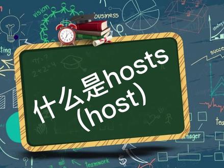什么是hosts(host)
#静态路由 #服务器 #本地文件 #windows系统文件 #DNS服务器 #域名解析 #host