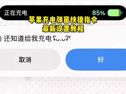 /~eb5c3ALsxX~:/ 苹果快捷指令充电提示教程来了,还有宝子还不知道怎么设置的吗?跟着猴哥你也可以学会的。苹果快捷指令充电提示。 快捷指令苹果充电。 手机充电提醒教程来了。 宝宝手机没电了快捷指令。 苹果快捷指令充上电提示。#实用小技巧 #iOS技能 苹果快捷指令充电提示 苹果充电提示 苹果快捷指令充电提示怎么设置 #快捷指令 #iphone小技巧 #ios快捷指令教程