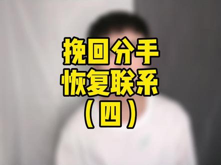 #分手 后给对方发消息,一直得不到回复是什么原因呢? #挽回分手 #挽回前任 #挽回