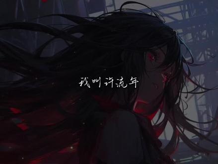 我叫许流年,我要开始说谎了#配音 #声控 #充能计划 #十日终焉 @抖音小助手