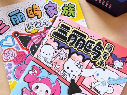 三丽鸥家族描摹本 #三丽鸥#简笔画#三丽鸥描摹本 #涂色