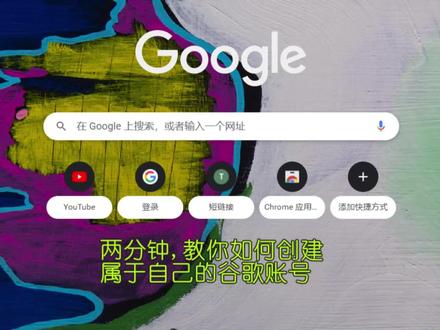 两分钟,教你创建属于自己的谷歌账号 #google #谷歌账号注册