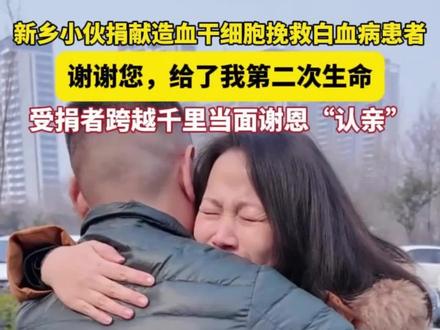 1月31日中午,新乡市牧野区一处居民小区里,上演了一场特殊的“重逢”。6年前接受造血干细胞捐献而重获新生的雷女士,专程从北京来到河南新乡,与她的捐献者杨增超见面并“认亲”,当面表达珍藏心底多年的感谢。(记者 赵振杰 代娟 通讯员 郭鹏)