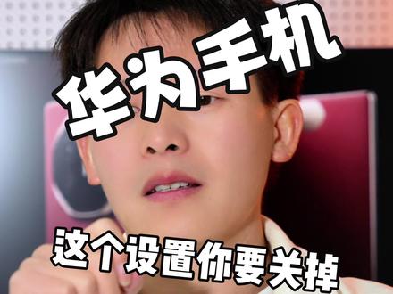 华为手机记得关掉这个设置 #华为 #鸿蒙