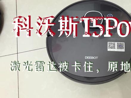 科沃斯T5 Power扫地机器人激光雷达被卡住原地转圈故障维修