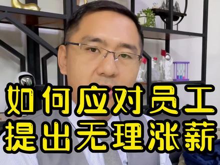 员工跟你提出加薪的无理要求,你会怎么做呢?#加薪 #员工管理 #企业管理#领导#薪酬绩效