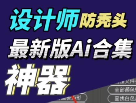 设计师防秃头神器最新Ai脚本合集!一键在线生成刀版图标尺寸#教程 #ai教程 #ai脚本 #干货分享 #设计素材