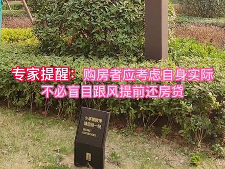 提前还贷也上热搜,线下申请拍到4月,线上申请端口关闭#法拍房 #郑州房产 #高性价比好房 #捡漏房源 #房贷断供