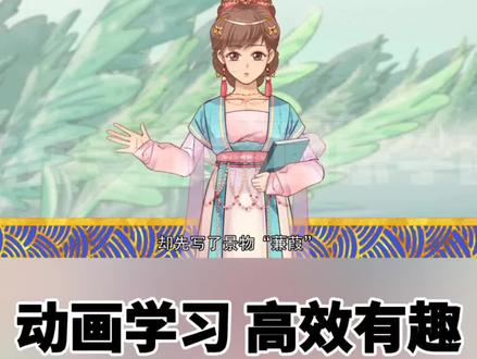 看趣味动画,学八年级下册语文古诗《蒹葭》#初中必背古诗词 #寒假预习 #课文动画