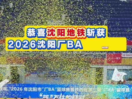 恭喜沈阳地铁斩获2026沈阳厂BA总冠军