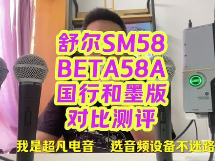 舒尔BETA58 舒尔SM58S动圈麦对比测评