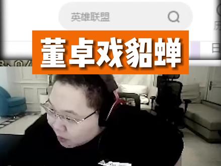 #PDD #董卓 #主播名场面
《董卓戏貂蝉》
