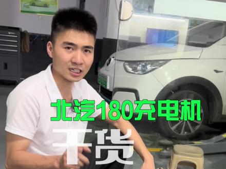 #新能源充电机维修#北汽180充电机维修#北汽充电机维修案例
北汽180充电机维修案例分享#电动车专修 #新能源汽车维修