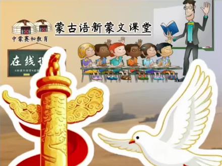 “中国大使馆”用蒙古语怎么说 #蒙古语 #中国大使馆 #蒙古语教学 #蒙古语零基础 #每天跟我涨知识
