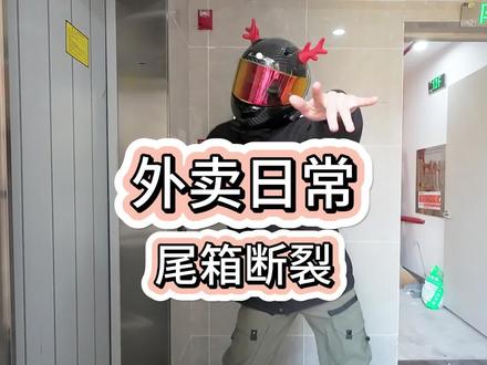 完啦啊啊啊啊,我的小车车屁股断了 #外卖小哥 #来财来财