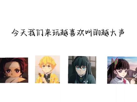 越喜欢叫的越大声鬼灭之刃版#全程无刀