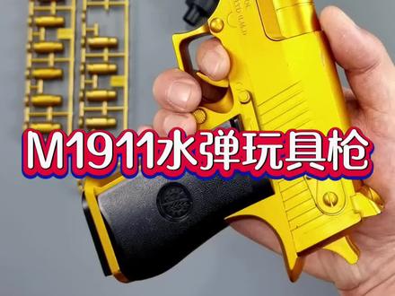 M1911水弹玩具枪,真的太好玩了