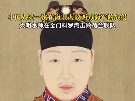 明末大败西方海军的战役“料罗湾海战”