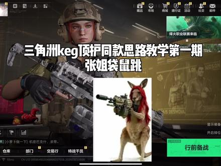 手把手教你成为张姐本质高手第一课 #三角洲行动