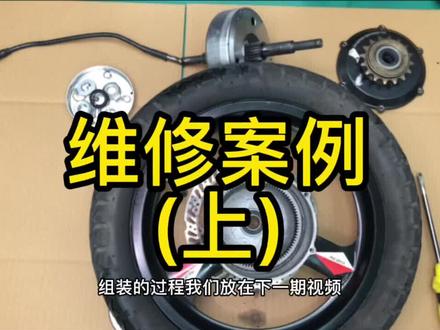 维修案例(上集)如果发现电机轮异响一定要及时处理#代驾车#代驾车维修