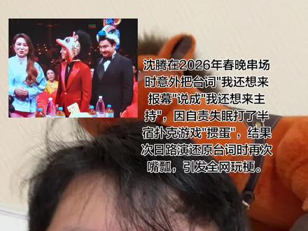 沈腾与撒贝宁搭档串场时,原定台词为"我不光是来主持的,我还想来报幕",但他说成"我还想来主持",形成语义重复。失误后沈腾当场察觉,瞬间脸红抿唇,台下白鹿、宋威龙等艺人憋笑画面被镜头捕捉
自责打掼蛋:2月17日电影《飞驰人生3》路演中,沈腾坦言因春晚前紧张失眠,口误后更自责,为缓解情绪"打了半宿掼蛋"
二次翻车现场:试图还原正确台词时,他再次口误将"报幕"说成"主持",遭工作人员调侃"沈叔叔你可睡点觉吧"。范丞丞见面便贴脸吐槽"哥!昨天忘词啦?",被沈腾笑怼"一点起子(出息)没有"
多数观众认为"别人忘词是事故,沈腾忘词是节目"。其早年小品《扶不扶》忘词时,马丽即兴接梗"他说的全是我的词儿"成就经典,此次口误被视作"腾式喜剧"的延续。
郭帆导演联合刘德华、吴京、沈腾录制2027年新片拜年贴片,在春节档影院放映前播放。沈腾身穿宇航服亮相,1秒镜头引发观众对角色设定的好奇#失误 #台词功底 #忘词 #掼蛋 #熬夜成瘾